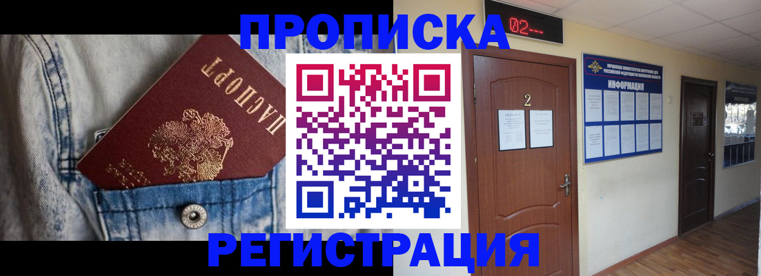 где прописаться в Томске